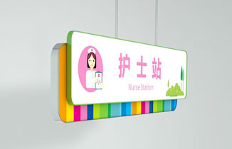 淺談醫院標識牌制作的建議